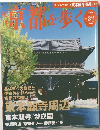 週刊京都を歩く No.22 2003年12/9号