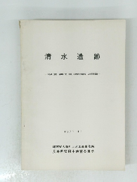 清水遺跡　1976年11月号