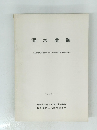 清水遺跡　1976年11月号