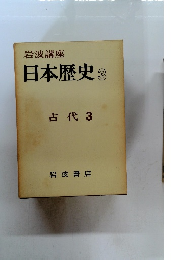 岩波講座日本歴史　3　古代　3
