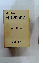 岩波講座日本歴史　3　古代　3