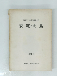 埋蔵文化財発掘調査報告書 安宅・大島　1969年6月号