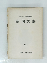埋蔵文化財発掘調査報告書 安宅・大島　1969年6月号