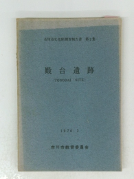 殿台遺跡　　1970年3月号