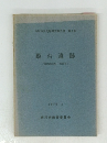 殿台遺跡　　1970年3月号