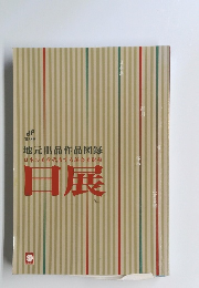 第38回　地元出品作品図録　日展　
