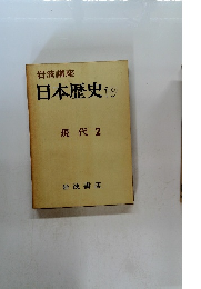 岩波講座 日本歴史 19 現代 2