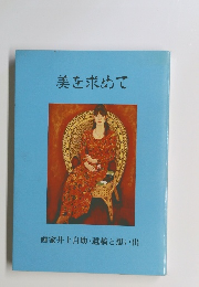 美を求めて　画家井上自助・遺稿と想い出