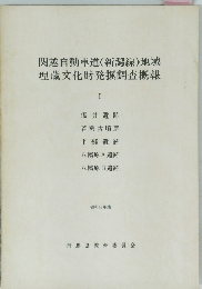関越自動車道(新潟線)地域埋蔵文化財発掘調査概報　1　昭和48年度