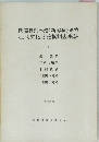 関越自動車道(新潟線)地域埋蔵文化財発掘調査概報　1　昭和48年度