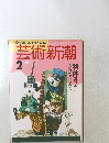 芸術新潮　1990年2月号　