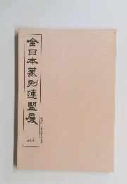 第20回 全日本篆刻連盟展　2007