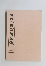 第20回 全日本篆刻連盟展　2007
