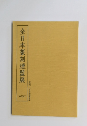 全日本篆刻連盟展　2009