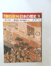 朝日百科日本の歴史　24