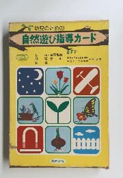 幼児のための自然遊び指導カード