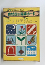幼児のための自然遊び指導カード