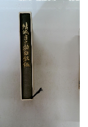 結成吉之助白銀伝