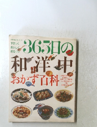 365日の和洋中　洋中おかず百科