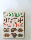 365日の和洋中　洋中おかず百科