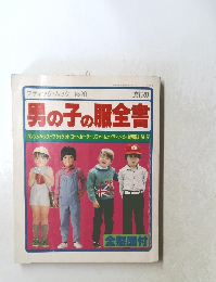 ブティック・ムック No.28 男の子の服全書
