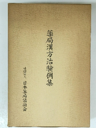 薬局漢方治験例集