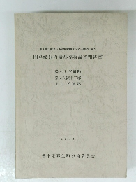 田名網地内遺跡発掘調査報告書　1988年　
