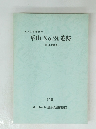神奈川県秦野市 草山 No.24 遺跡 第3次調査