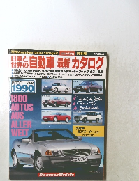 日本と世界の自動車最新カタログ