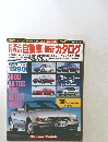 日本と世界の自動車最新カタログ