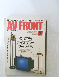 月刊エーブイ・フロント　1990年3月号