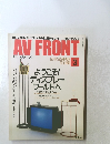 月刊エーブイ・フロント　1990年3月号