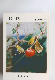 会報 2000年号