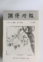 調停 時報 特集 特定調停手続の概要 145号