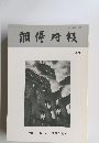 調停時報　143号　平成11年7月25日 発行