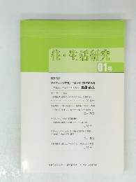 住・生活研究 01号