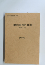 裁判年月日索引　判例時報1~1000号