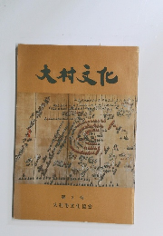 大村文化 第 2 号