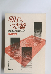 明日へのつぎ橋国連婦人の10年を生きて