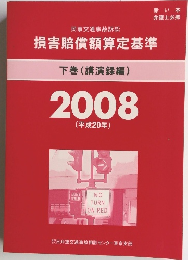 民事交通事故訴訟 損害賠償額算定基準 下巻(講演録編) 2008