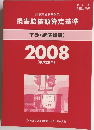 民事交通事故訴訟 損害賠償額算定基準 下巻(講演録編) 2008