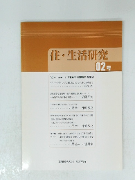 住・生活研究2