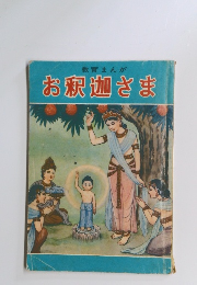 教育まんが　お釈迦さま