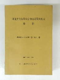 埋蔵文化財研究会第15回研究集会 資料 遺跡単位での在地土器と流入土器 1984年1月21・22日