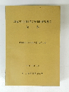 埋蔵文化財研究会第15回研究集会 資料 遺跡単位での在地土器と流入土器 1984年1月21・22日