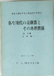 弥生時代の青銅器とその共伴関係　第Ⅰ分冊 -九州篇-