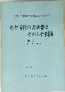 弥生時代の青銅器とその共伴関係　第Ⅰ分冊 -九州篇-