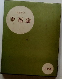 幸福論