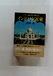 インドと中近東
