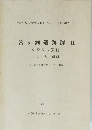 宮ヶ瀬遺跡群　II